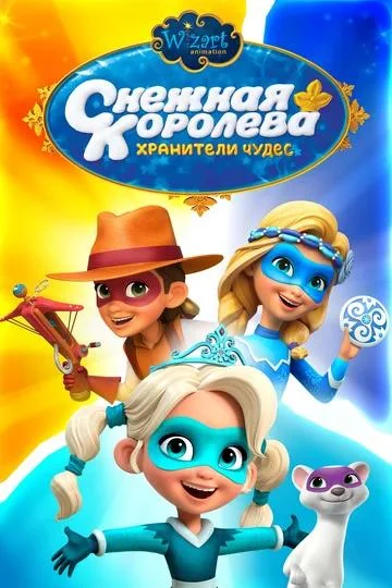 Постер к фильму Снежная Королева: Хранители Чудес