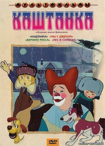 Постер к фильму Каштанка