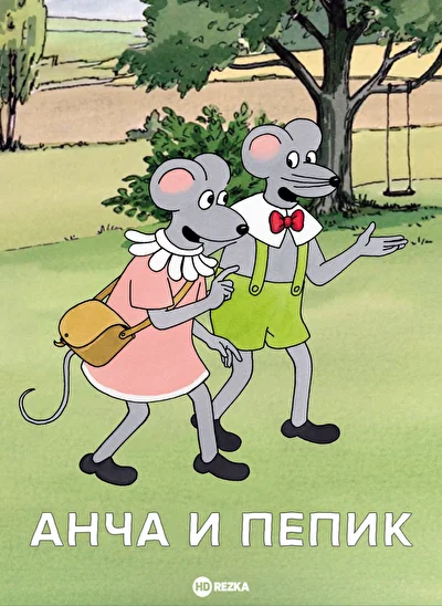 Постер к фильму Анча и Пепик