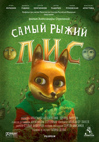 Постер к фильму Самый рыжий лис