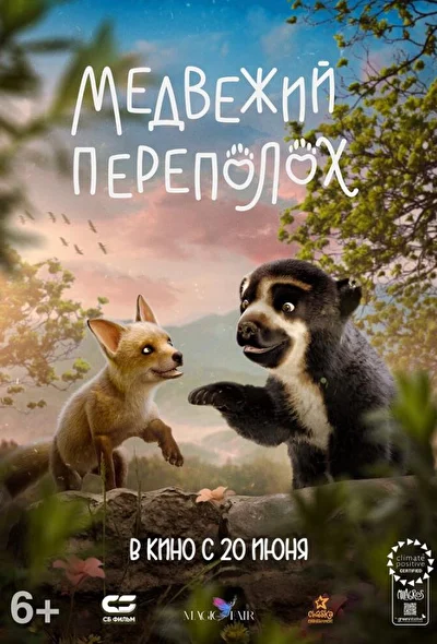 Постер к фильму Медвежий переполох